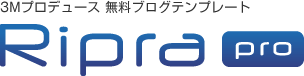 3Mプロデュース 無料ブログテンプレート RIPRA Pro